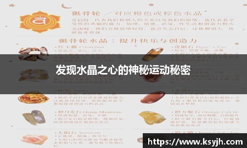 发现水晶之心的神秘运动秘密