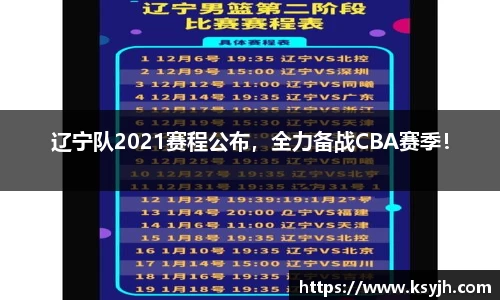 辽宁队2021赛程公布，全力备战CBA赛季！