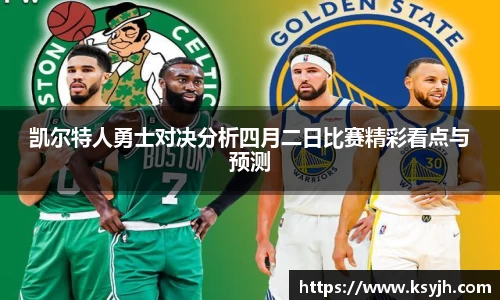凯尔特人勇士对决分析四月二日比赛精彩看点与预测