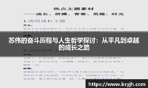 苏伟的奋斗历程与人生哲学探讨：从平凡到卓越的成长之路